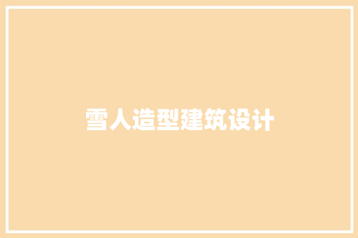 雪人造型建筑设计