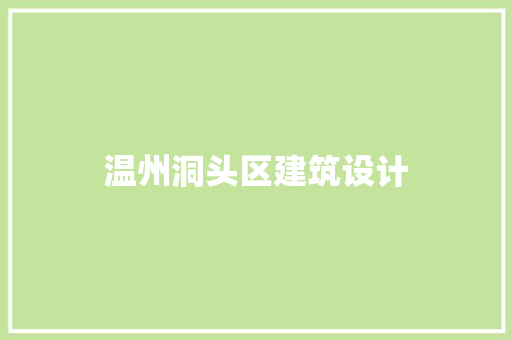 温州洞头区建筑设计