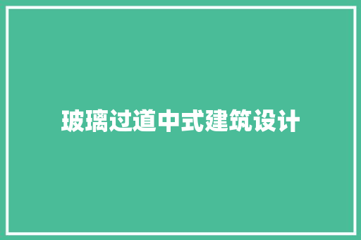 玻璃过道中式建筑设计