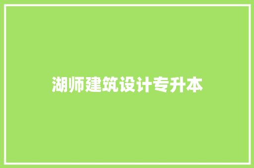 湖师建筑设计专升本