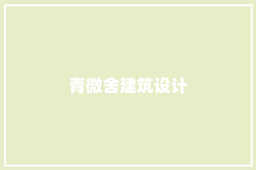 青微舍建筑设计