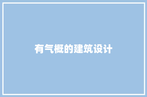 有气概的建筑设计