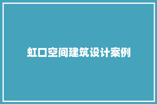 虹口空间建筑设计案例