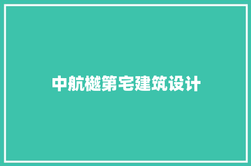 中航樾第宅建筑设计