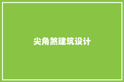 尖角煞建筑设计