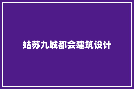 姑苏九城都会建筑设计