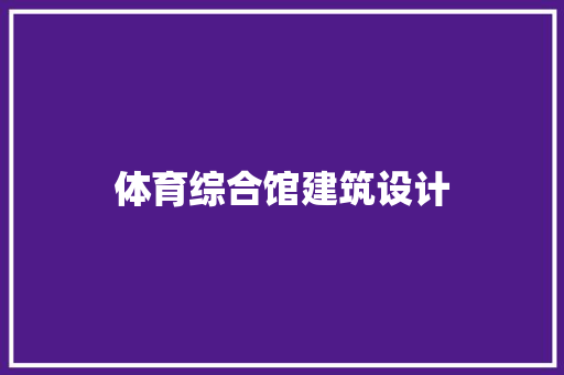 体育综合馆建筑设计