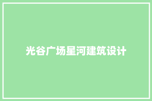 光谷广场星河建筑设计