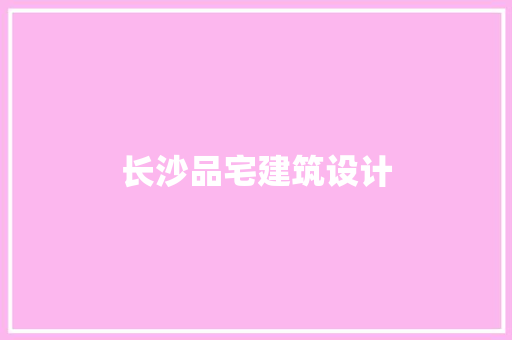 长沙品宅建筑设计