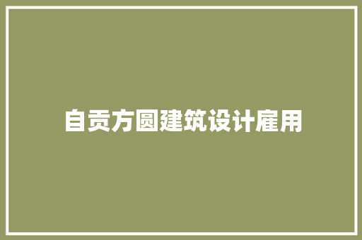 自贡方圆建筑设计雇用