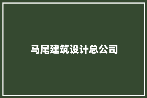 马尾建筑设计总公司