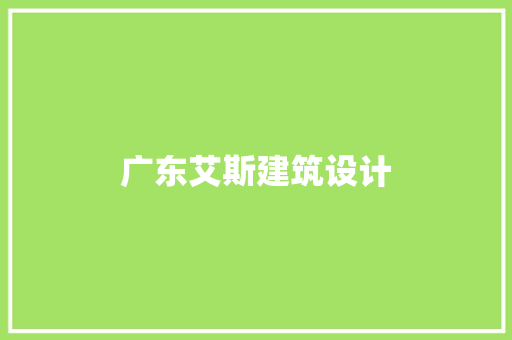 广东艾斯建筑设计