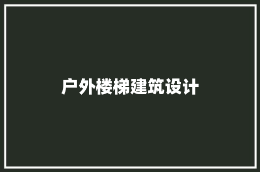 户外楼梯建筑设计
