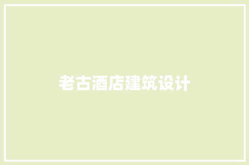 老古酒店建筑设计 建筑法规