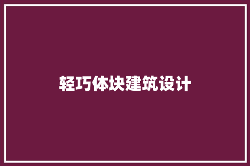 轻巧体块建筑设计 工艺流程