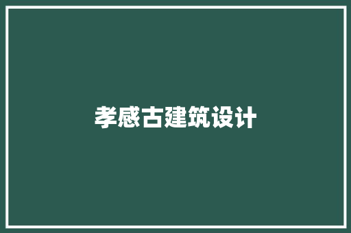 孝感古建筑设计