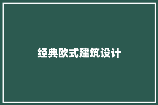 经典欧式建筑设计