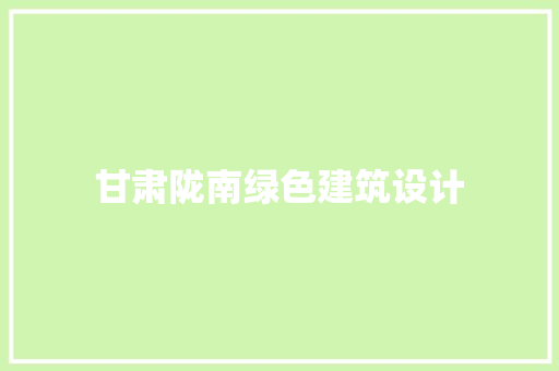 甘肃陇南绿色建筑设计