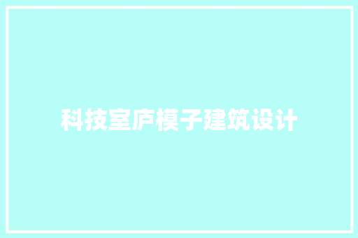 科技室庐模子建筑设计