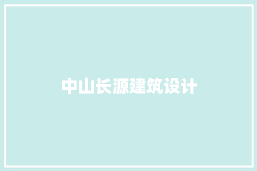 中山长源建筑设计