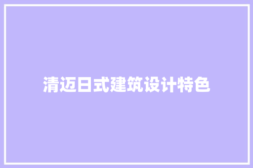 清迈日式建筑设计特色
