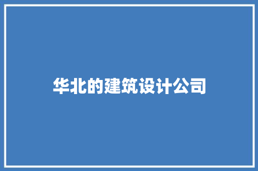 华北的建筑设计公司