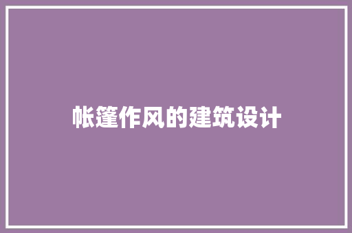 帐篷作风的建筑设计