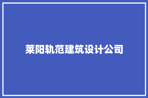莱阳轨范建筑设计公司