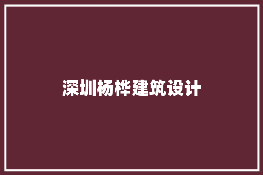 深圳杨桦建筑设计