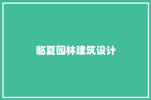 临夏园林建筑设计