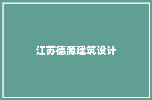 江苏德源建筑设计
