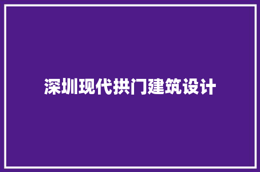 深圳现代拱门建筑设计