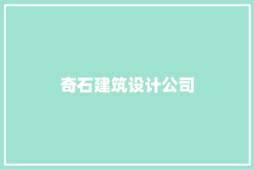 奇石建筑设计公司