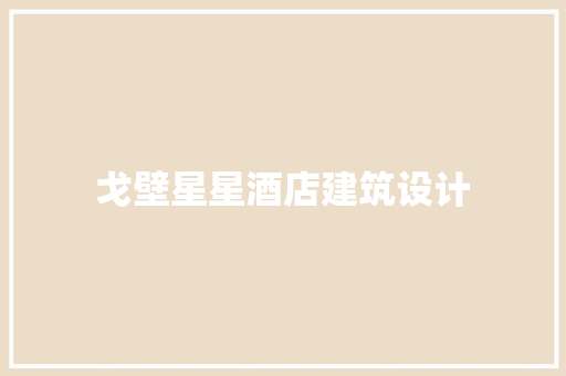 戈壁星星酒店建筑设计