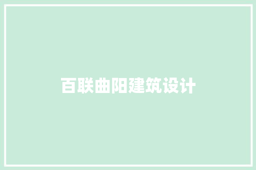 百联曲阳建筑设计