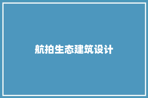 航拍生态建筑设计