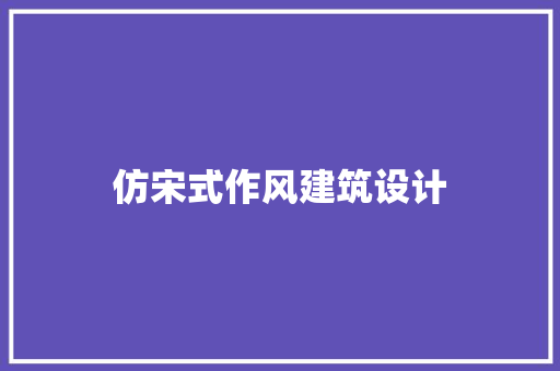 仿宋式作风建筑设计
