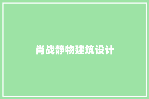 肖战静物建筑设计