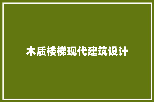 木质楼梯现代建筑设计