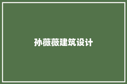 孙薇薇建筑设计