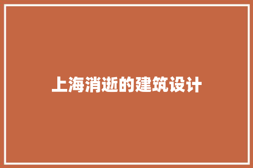 上海消逝的建筑设计