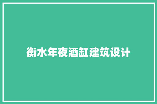 衡水年夜酒缸建筑设计