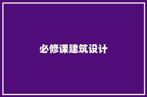 必修课建筑设计
