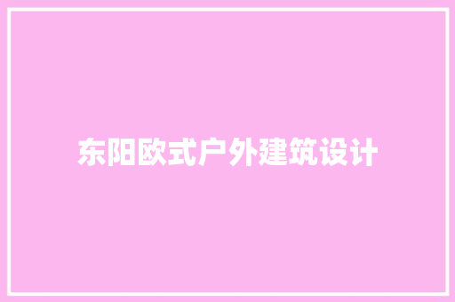 东阳欧式户外建筑设计
