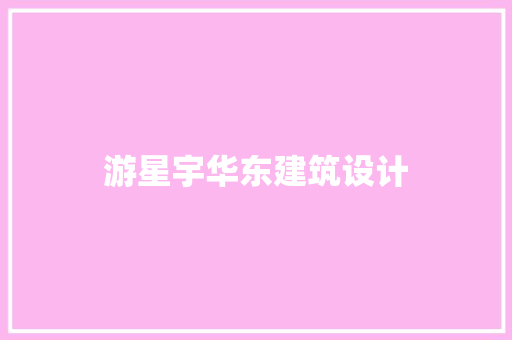 游星宇华东建筑设计