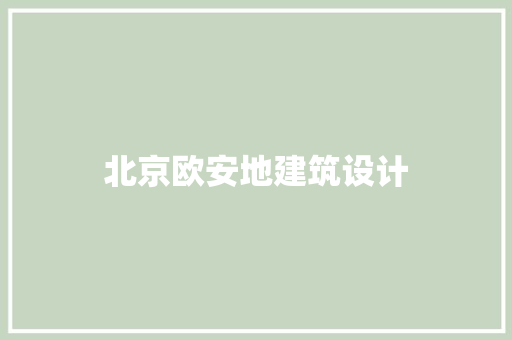 北京欧安地建筑设计