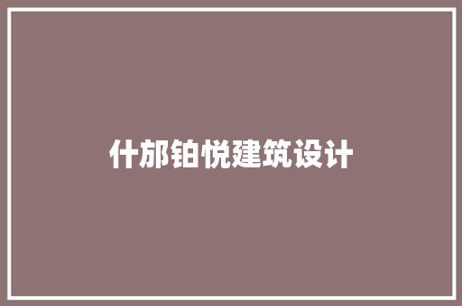 什邡铂悦建筑设计