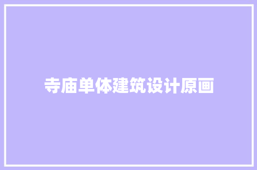 寺庙单体建筑设计原画