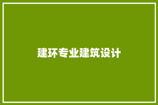 建环专业建筑设计