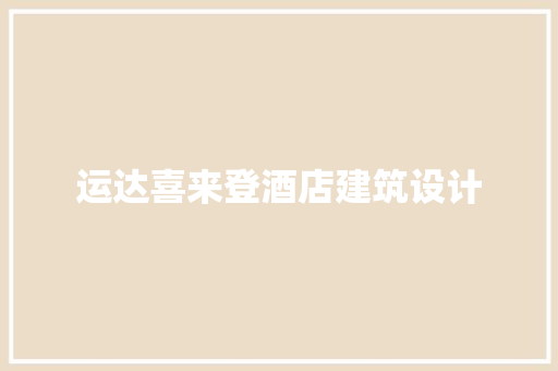 运达喜来登酒店建筑设计